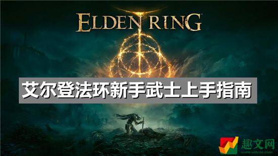 艾尔登法环新手武士上手指南