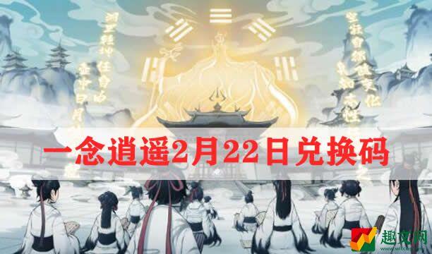 一念逍遥2月22日礼包兑换码