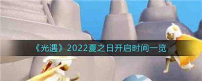 光遇2022夏之日什么时候开启