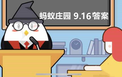 鱼有舌头吗(蚂蚁庄园小课堂9月16日每日一题答案)