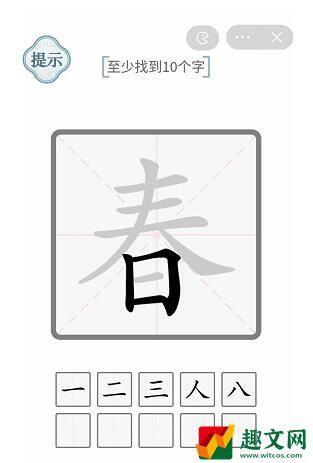 文字的力量春找出10个字攻略(春找出10个字图文攻略)
