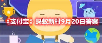 蚂蚁新村9月20日答案介绍 支付宝蚂蚁新村9月20日答案是什么？