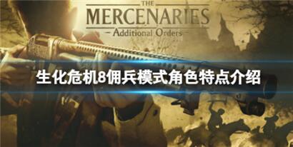 生化危机8佣兵模式角色特点介绍 生化危机8海森伯格武器是什么？