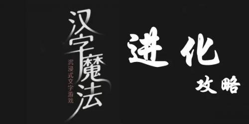 汉字进化找出18个字羣怎么过 汉字进化找出18个字羣完美通关攻略介绍