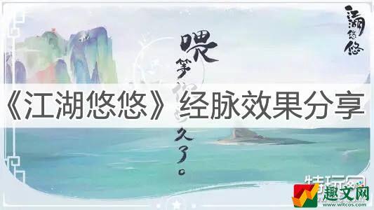 江湖悠悠经脉效果介绍