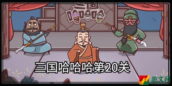 三国哈哈哈第20关攻略-第20关视频图文攻略