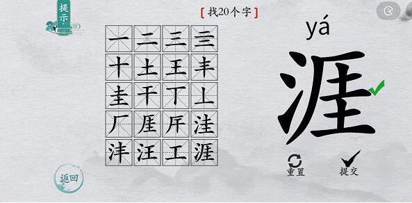 离谱的汉字涯找字攻略-涯字找18个字图文攻略