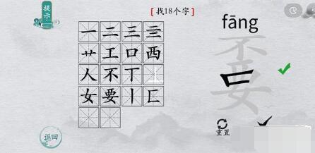 离谱的汉字嫑找字攻略-嫑字找18个字图文攻略