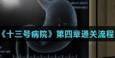 十三号病院第四章怎么过-十三号病院第四章图文通关攻略