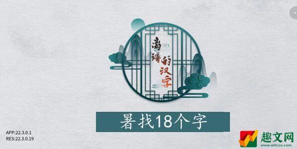 离谱的汉字暑找字攻略-暑字找20个字图文攻略