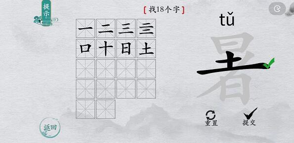 离谱的汉字暑找字攻略-暑字找20个字图文攻略