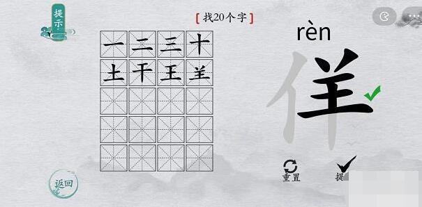 离谱的汉字佯找字攻略-佯字找20个字图文攻略