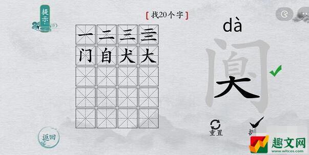 离谱的汉字阒找字攻略-阒字找20个字图文攻略