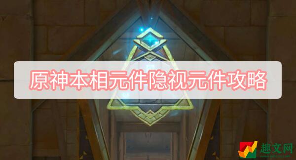 原神本相元件隐视元件攻略-3.1赤沙石板权杖厅气息之间权能图文攻略