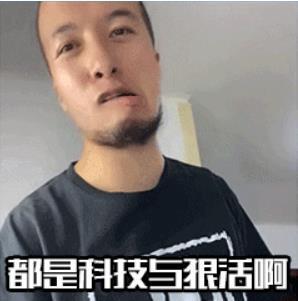 抖音那必是科技与狠活啊哥们表情包分享