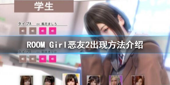 ROOM Girl恶友2怎么解锁-恶友2解锁方法