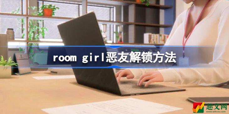 roomgirl恶友怎么出现-恶友出现方法