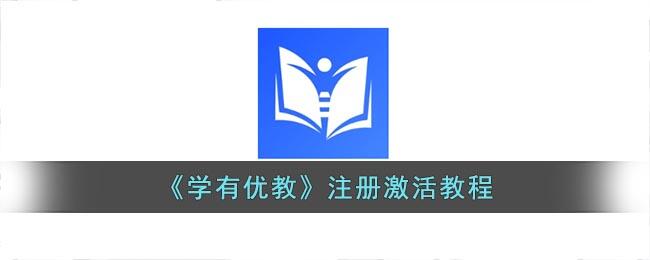 学有优教怎么激活-注册激活教程