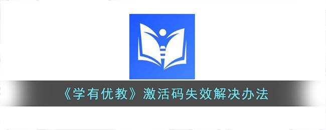 学有优教激活码失效怎么办-激活码失效解决方法