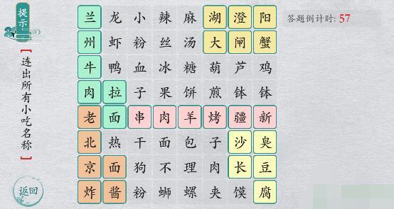 离谱的汉字连一连经典小吃怎么过-离谱的汉字连一连经典小吃攻略