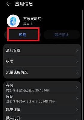 万象灵动岛怎么卸载不了-卸载方法