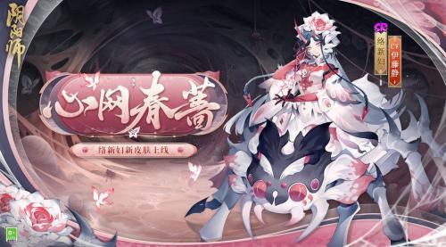 阴阳师络新妇心网春蔷皮肤是什么 络新妇心网春蔷皮肤获得方法介绍