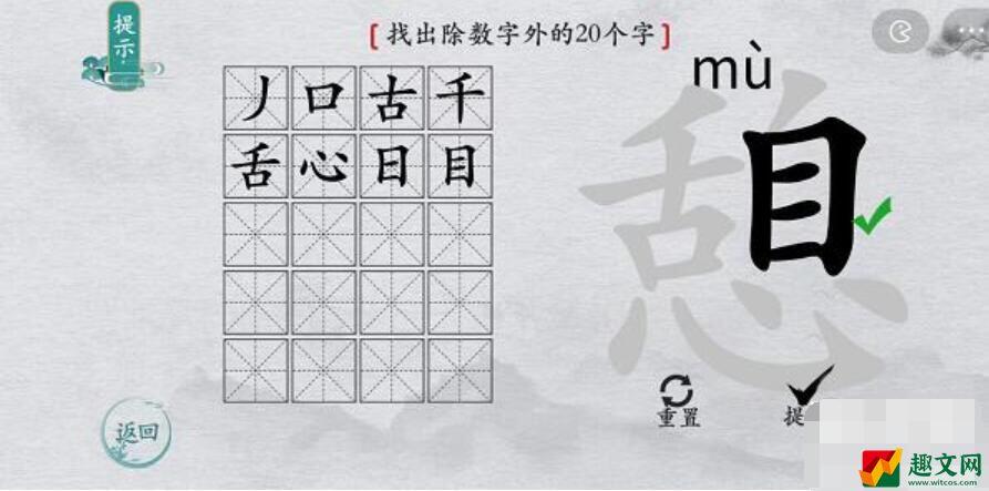 离谱的汉字憩找字攻略-憩字找20个字图文攻略