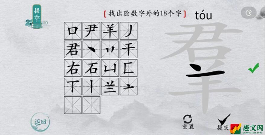 离谱的汉字羣找字攻略-羣字找18个字图文攻略