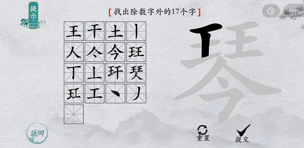 离谱的汉字琴找字攻略-琴字找17个字图文攻略