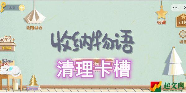 收纳物语清理卡槽怎么过-收纳物语清理卡槽图文通关攻略