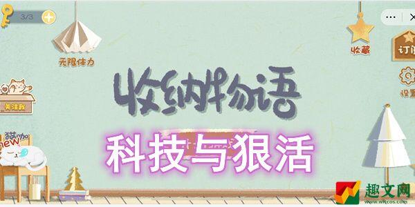 收纳物语科技与狠活怎么过-收纳物语科技与狠活图文通关攻略