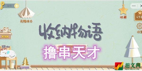 收纳物语撸串天才怎么过-收纳物语撸串天才图文通关攻略