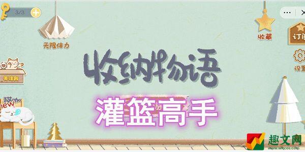 收纳物语灌篮高手怎么过-收纳物语灌篮高手图文通关攻略