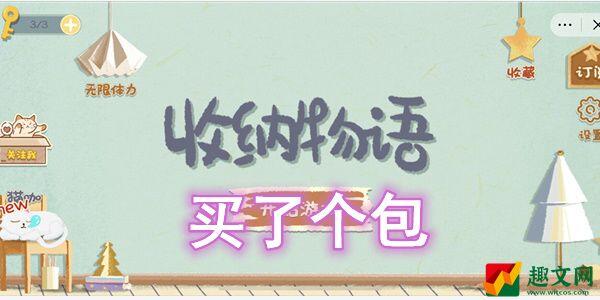 收纳物语买了个包怎么过-收纳物语买了个包图文通关攻略