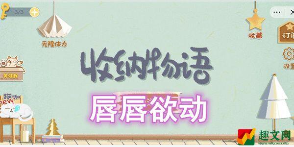 收纳物语唇唇欲动怎么过-收纳物语唇唇欲动图文通关攻略