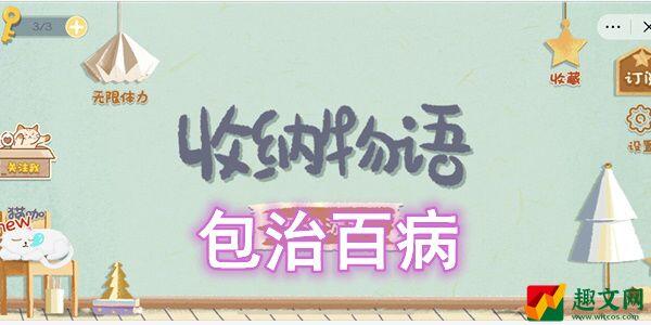 收纳物语包治百病怎么过-收纳物语包治百病图文通关攻略