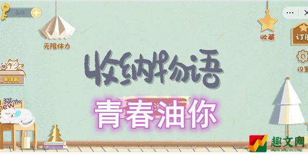 收纳物语青春油你怎么过-收纳物语青春油你图文通关攻略