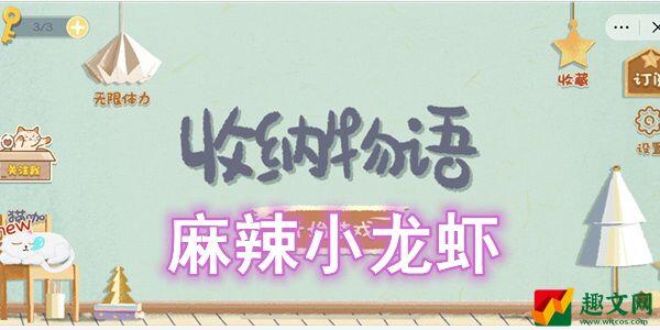 收纳物语麻辣小龙虾怎么过-收纳物语麻辣小龙虾图文通关攻略