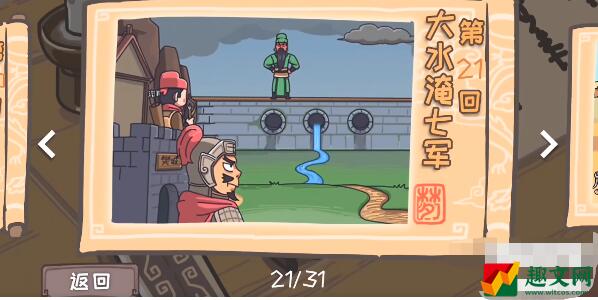 三国梗传第21关怎么过-第21关大水淹七军通关攻略