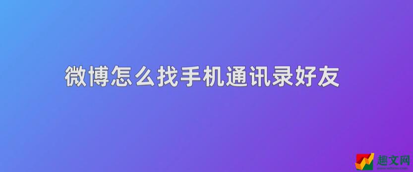 微博怎么找手机通讯录好友-找通讯录好友图文攻略