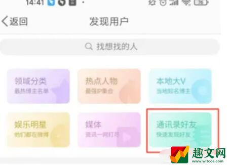 微博怎么找手机通讯录好友-找通讯录好友图文攻略