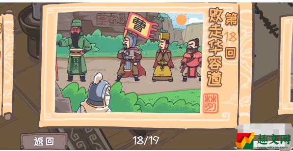 三国梗传第18关怎么过-败走华容道通关攻略