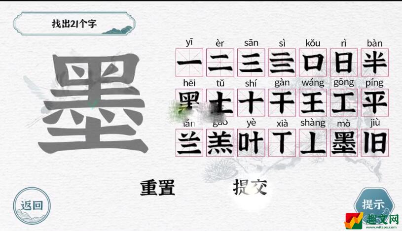 《一字一句》墨找出21个字攻略分享