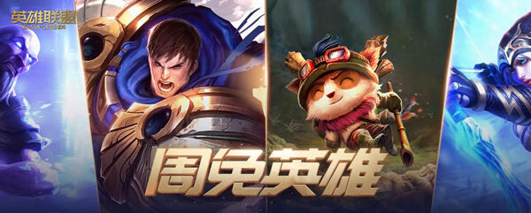 《lol》2022年9月21日周免英雄有哪些