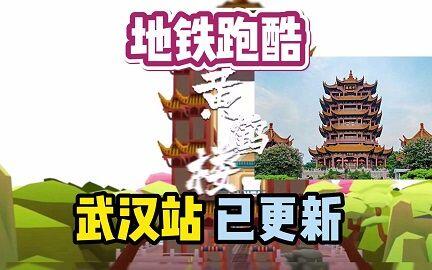 地铁跑酷武汉最新兑换码大全(2022武汉版的地铁跑酷兑换码是多少)