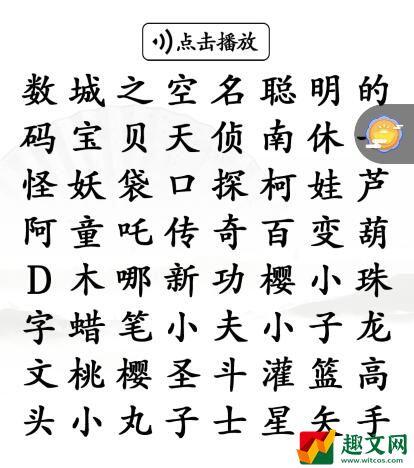 《汉字找茬王》听前奏找童年动漫通关攻略