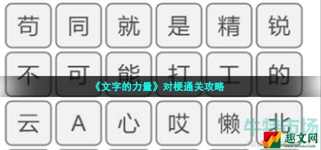 文字的力量对梗怎么过 先听语音再对梗通关攻略