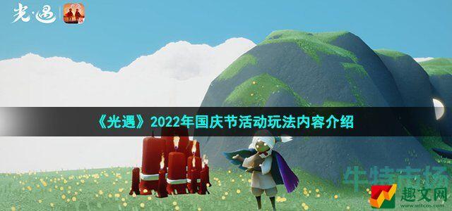 光遇2022国庆节有什么活动 2022年国庆节活动玩法内容介绍