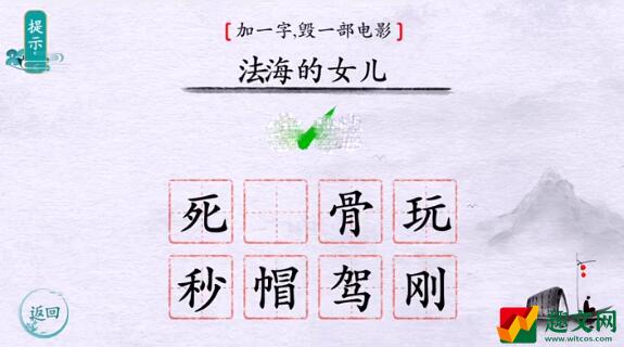 《离谱的汉字》加一字毁一部电影通关攻略