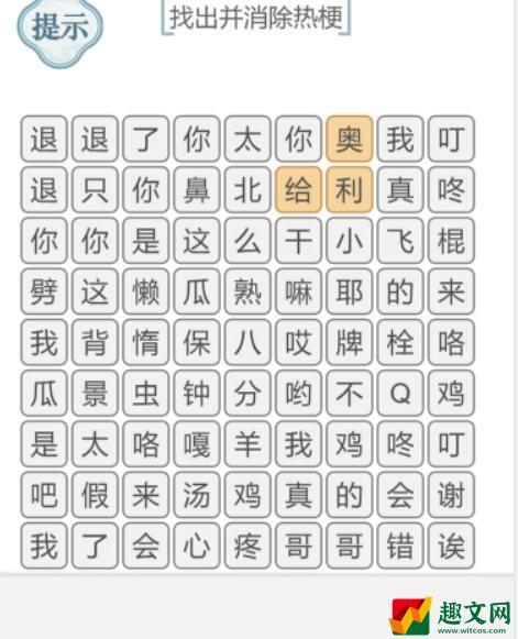 《文字的力量》消除热梗1攻略